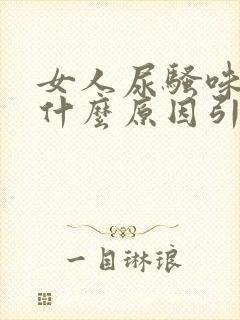 女人尿骚味重是什么原因引起的