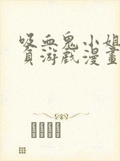 吸血鬼小姐的欺负游戏漫画免费观看