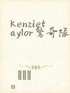 kenzietaylor惊奇队长