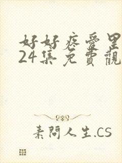 好好疼爱里面第24集免费观看