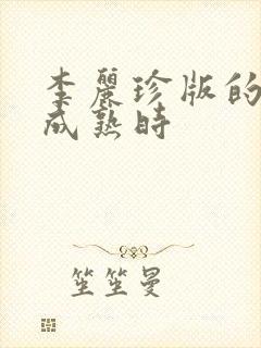 李丽珍版的蜜桃成熟时