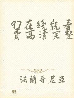 97在线观看免费高清完整版在线观看明
