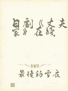 日剧《丈夫不在家》在线