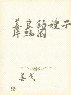 善良的嫂子伦理片韩国