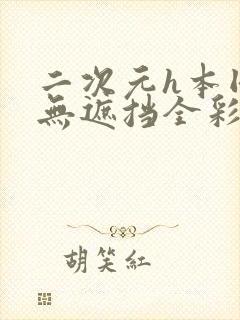 二次元h本同人无遮挡全彩漫画