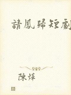 请凤归短剧全集