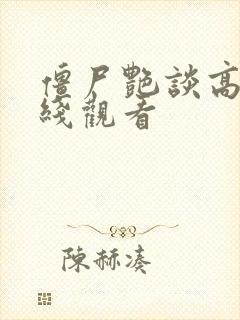 僵尸艳谈高清在线观看