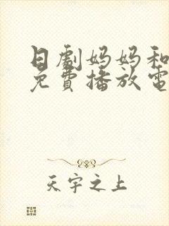 日剧妈妈和女婿免费播放电视剧全集