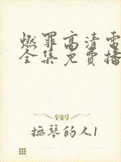 燃罪高清电视剧全集免费播放