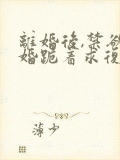 离婚后,禁欲前婚跪着求复合(简凝傅淮舟)封面