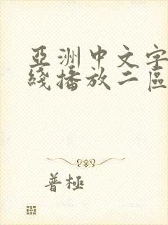 亚洲中文字幕在线播放二区