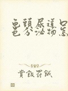 龟头尿道口有白色分泌物怎么回事