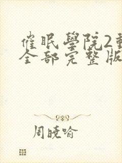 催眠学院2动漫全部完整版在线观看