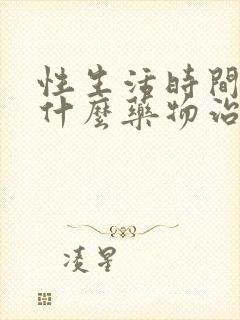 性生活时间短吃什么药物治疗