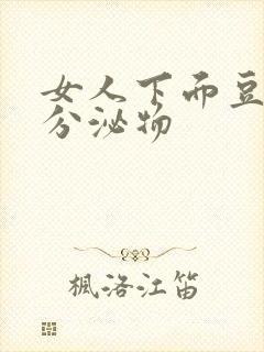 女人下面豆腐渣分泌物