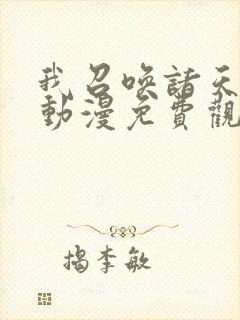 我召唤诸天神魔动漫免费观看全集