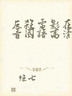 反杀电影在线观看国语高清