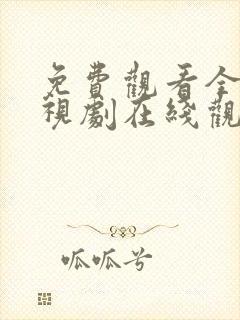 免费观看全集电视剧在线观看