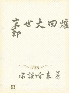 末世大回炉新章节