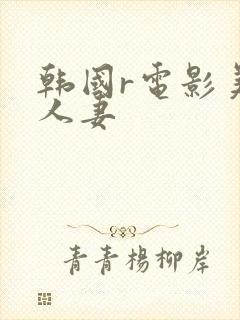 韩国r电影美味人妻