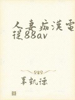 人妻痴汉电车顺从88av