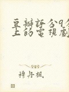 豆瓣评分9分以上的电视剧