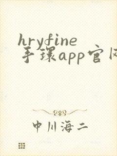 hryfine手环app官网下载安卓