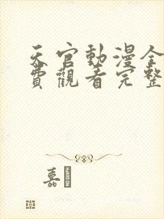 天官动漫全集免费观看完整版高清
