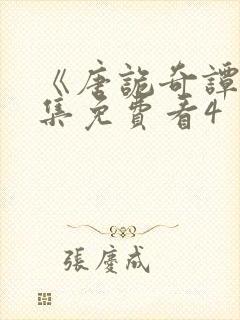 《唐诡奇谭》全集免费看4封面