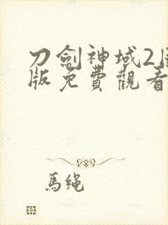 刀剑神域2国语版免费观看