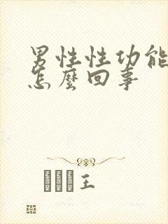 男性性功能下降怎么回事