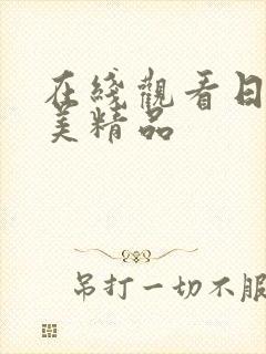 在线观看日韩欧美精品