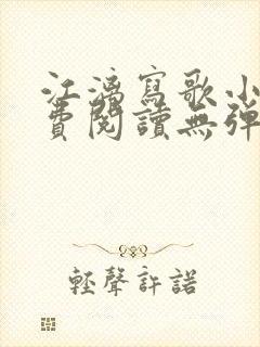 江漓写歌小说免费阅读无弹窗