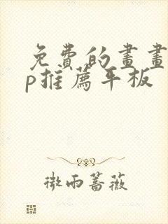 免费的画画app推荐平板