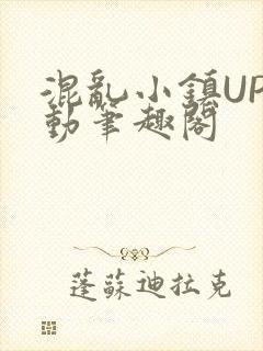 混乱小镇UP活动笔趣阁封面