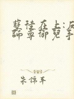 孽徒在上:反派师尊御儿手册