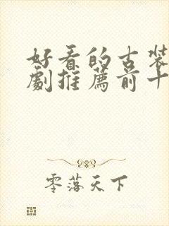 好看的古装电视剧推荐前十名