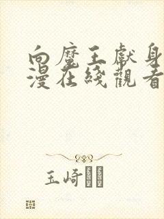 向魔王献身吧动漫在线观看封面