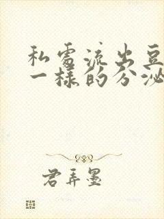 私处流出豆腐渣一样的分泌物封面