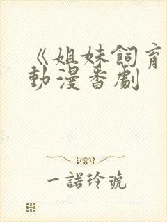 《姐妹饲育者》动漫番剧封面