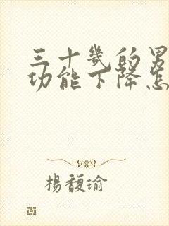 三十几的男人性功能下降怎么办