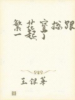 繁花宝总跟谁在一起了