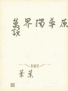 万界独尊原著小说