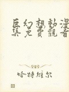 巨幻想动漫第2集免费观看封面