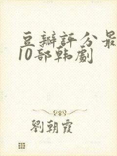 豆瓣评分最高的10部韩剧