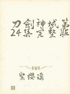 刀剑神域第一季24集完整版