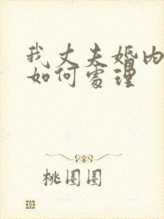 我丈夫婚内出轨如何处理