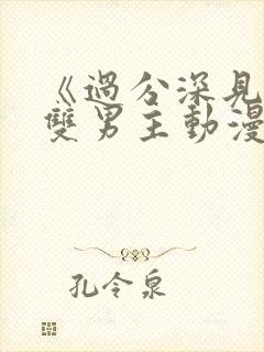 《过分深见君》双男主动漫