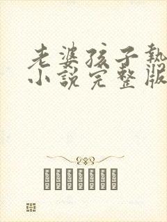 老婆孩子热炕头小说完整版封面