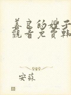 善良的嫂子在线观看免费韩剧